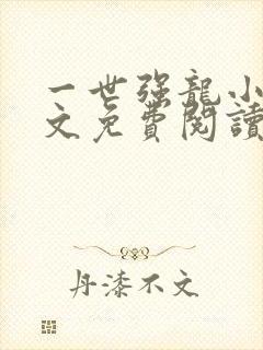一世强龙小说全文免费阅读