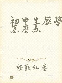 初中生厌学应该怎么办