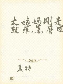 大姨妈刚走下面就痒,怎么回事