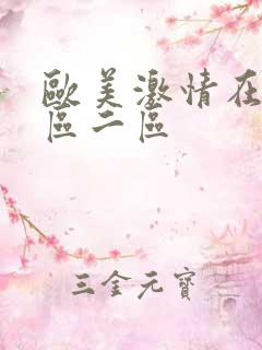 欧美激情在线一区二区