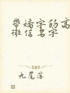 带娇字的高雅的微信名字