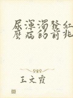 尿浑浊发红是什么病的前兆