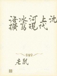 洛冰河上沈清秋扩写现代