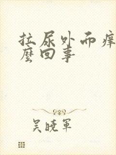 拉尿外面痒是怎么回事