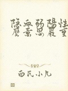 隐血弱阳性是什么意思严重不