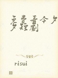 免费看今夕为何夕短剧