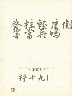 脊柱轻度侧弯影响当兵吗