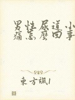 男性尿道小便会痛怎么回事