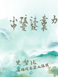 小孩注意力不集中爱发呆