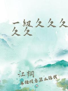 一级久久久久久久久