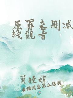 原罪未删减版在线观看