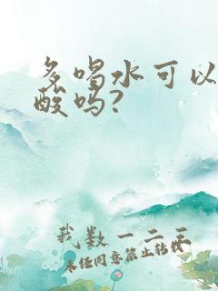 多喝水可以降尿酸吗?