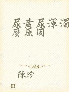 尿黄尿浑浊是什么原因