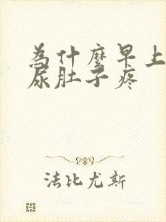 为什么早上尿完尿肚子疼