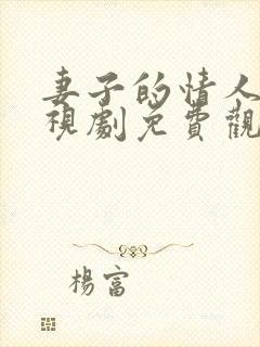 妻子的情人5电视剧免费观看全集