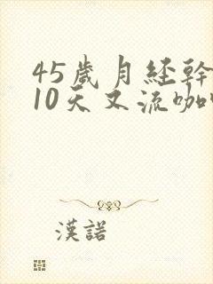 45岁月经干净10天又流咖啡色分泌物