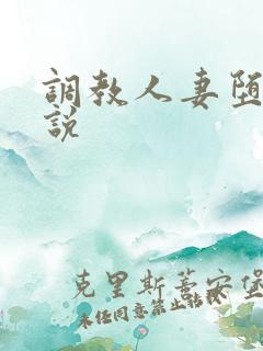 调教人妻堕落小说