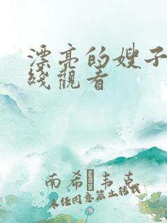 漂亮的嫂子 在线观看