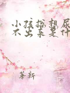 小孩总想尿又尿不出来是什么病症