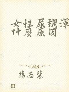 女性尿稠浑浊是什么原因