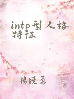 intp型人格特征