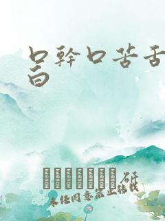 口干口苦舌苔发白