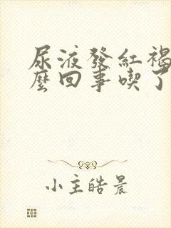 尿液发红褐色怎么回事吃了火龙果