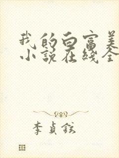 我的白富美老婆小说在线全文免费阅读