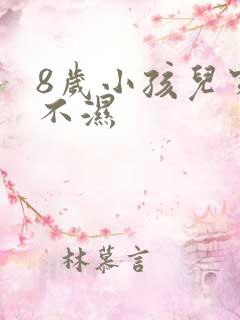 8岁小孩儿穿尿不湿