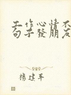 工作心情不好的句子发朋友圈短句