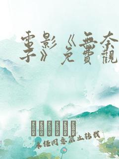 电影《无奈的妻子》免费观看全集