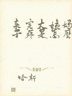 来完大姨妈小肚子疼是怎么回事