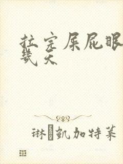 拉完屎屁眼疼好几天