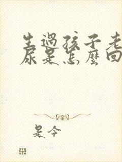 生过孩子老是漏尿是怎么回事