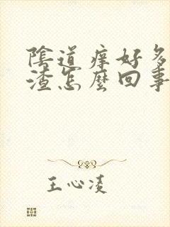 阴道痒好多豆腐渣怎么回事