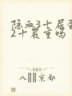 隐血3十尿蛋白2十严重吗