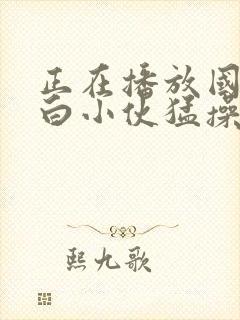 正在播放国语对白小伙猛操小少妇