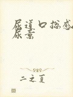 尿道口总感觉有尿意