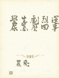 学生剧烈运动漏尿怎么回事