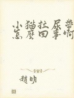 小猫拉尿带血是怎么回事啊