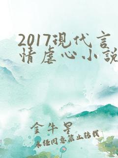 2017现代言情虐心小说排行榜前十名