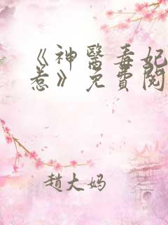 《神医毒妃不好惹》免费阅读