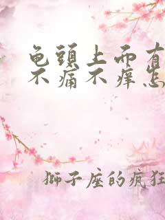 龟头上面有红点不痛不痒怎么回事