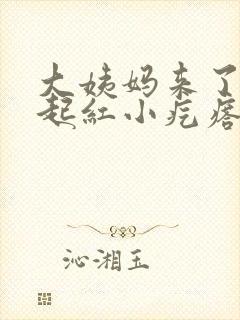 大姨妈来了屁屁起红小疙瘩痒怎么回事