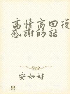 高情商回复老板感谢的话