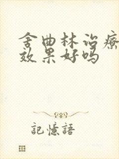 舍曲林治疗早射效果好吗