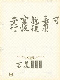 子宫脱垂可以自行恢复么