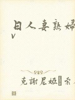 日人妻熟妇比av