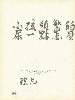 小孩频繁的尿只尿一点怎么回事