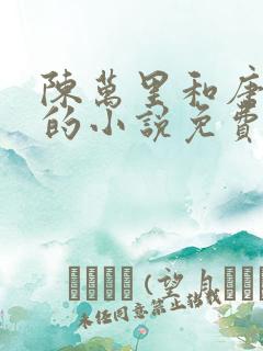 陈万里和唐嫣然的小说免费阅读